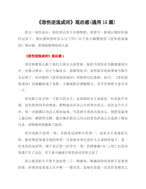 《悲伤逆流成河》观后感(范文15篇)