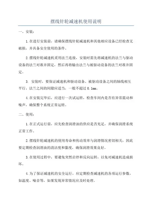 摆线针轮减速机使用说明