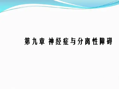 神经症神经症与分离性障碍