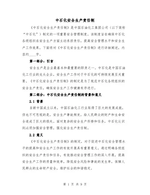 中石化安全生产责任制（4篇）