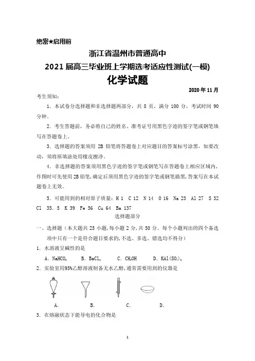 2020年11月浙江省温州市普通高中2021届高三选考适应性测试(一模)化学试题及答案