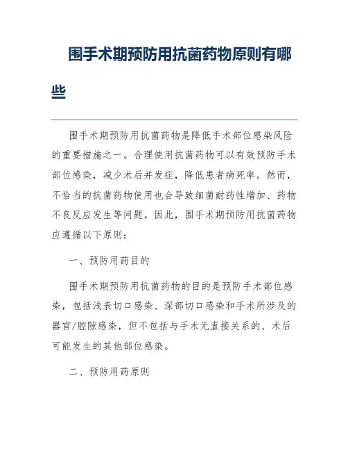 围手术期预防用抗菌药物原则有哪些