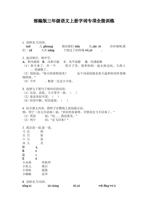 部编版三年级语文上册字词专项全能训练