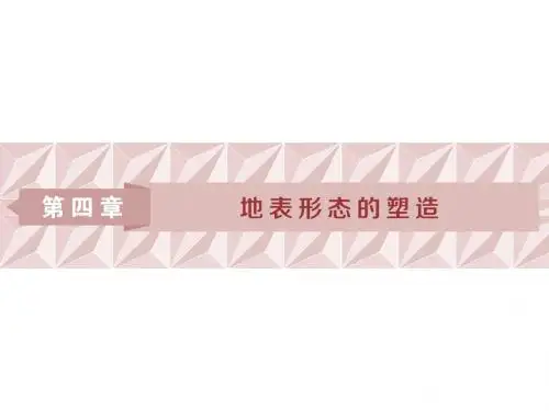 高考地理一轮复习第12讲营造地表形态的力量课件新人教版