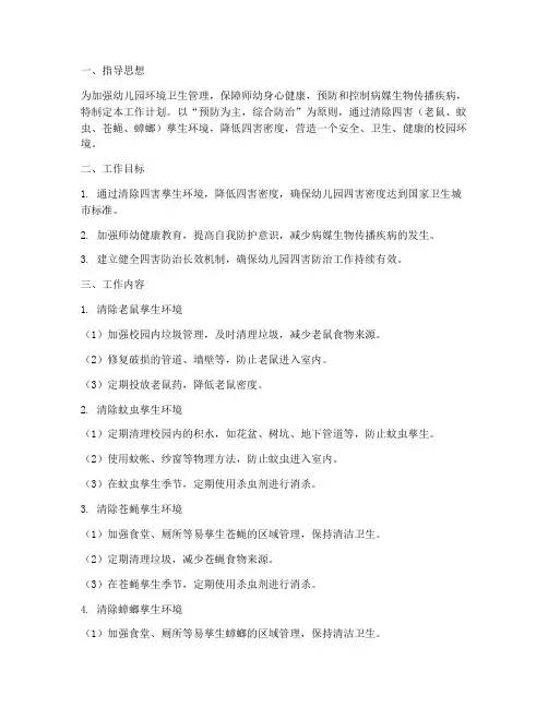 幼儿园清除四害的工作计划
