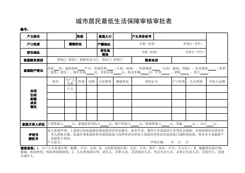 城市居民最低生活保障审核审批表