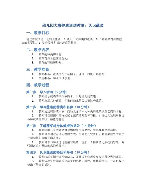 幼儿园大班健康活动教案：认识蔬菜