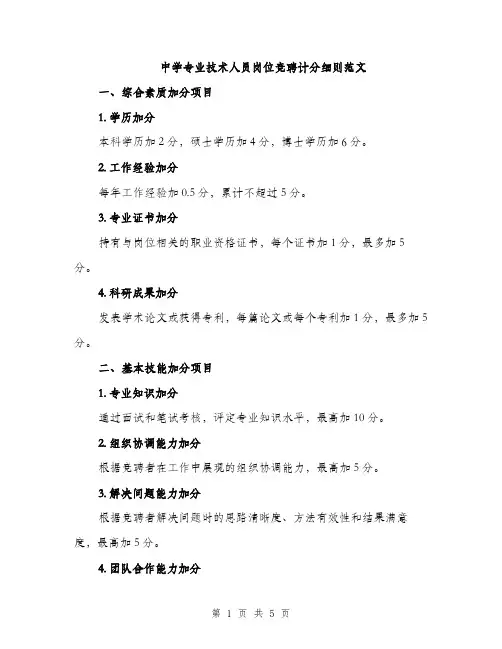 中学专业技术人员岗位竞聘计分细则范文(2篇)