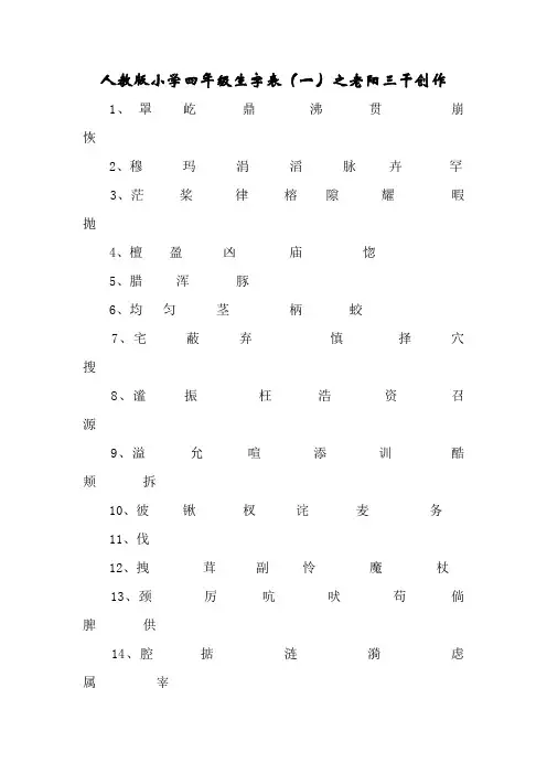 人教版四年级上册生字表(全)词语盘点以及日积月累