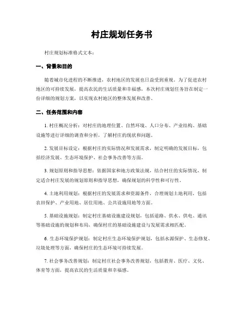 村庄规划任务书