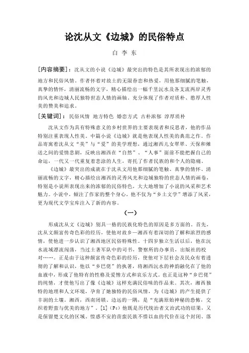 论沈从文《边城》的民俗特点