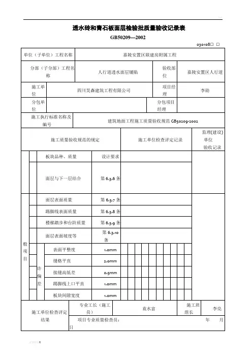 透水砖和青石板面层检验批质量验收记录表
