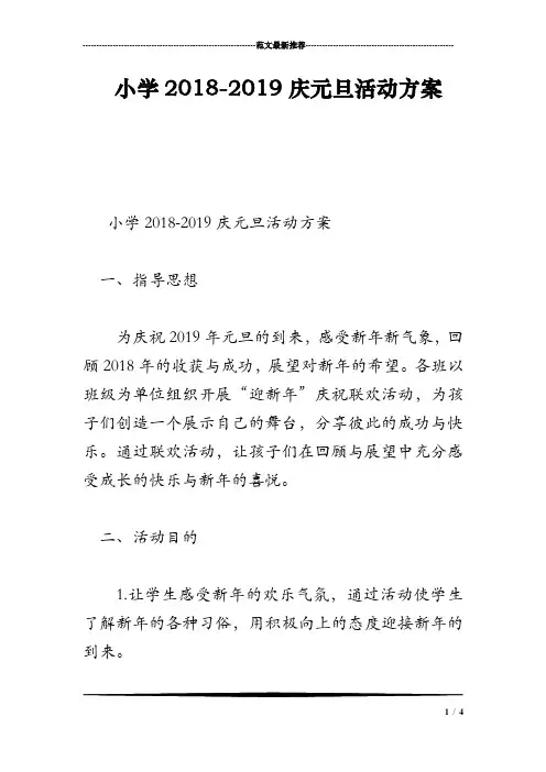 小学2018-2019庆元旦活动方案