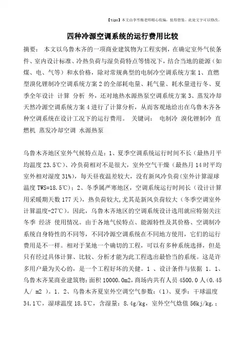 四种冷源空调系统的运行费用比较