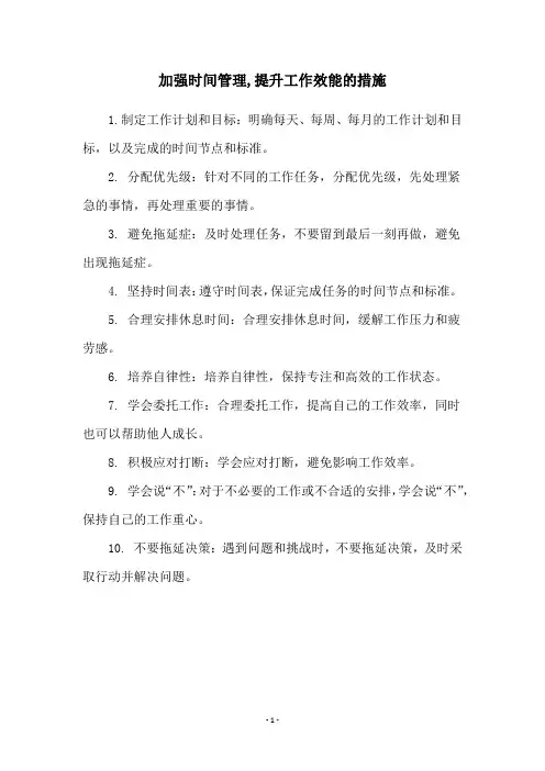 加强时间管理,提升工作效能的措施