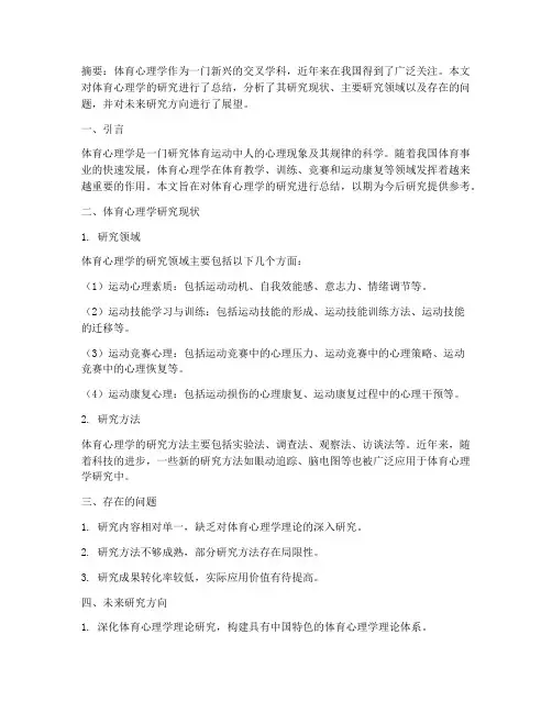 体育心理学论文总结范文