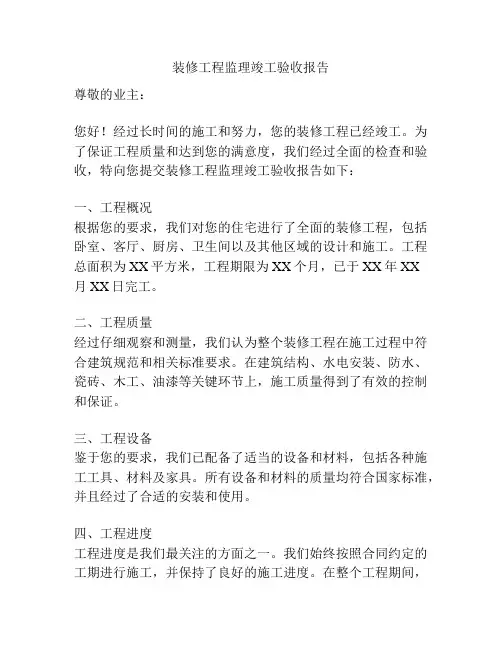 装修工程监理竣工验收报告