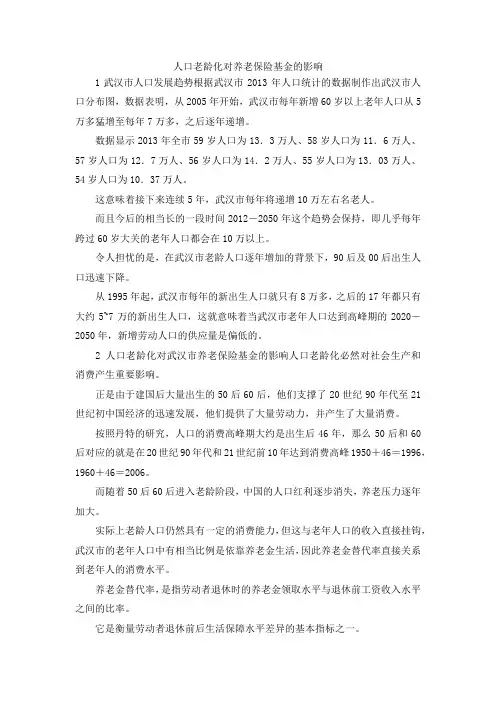 最新-人口老龄化对养老保险基金的影响 精品