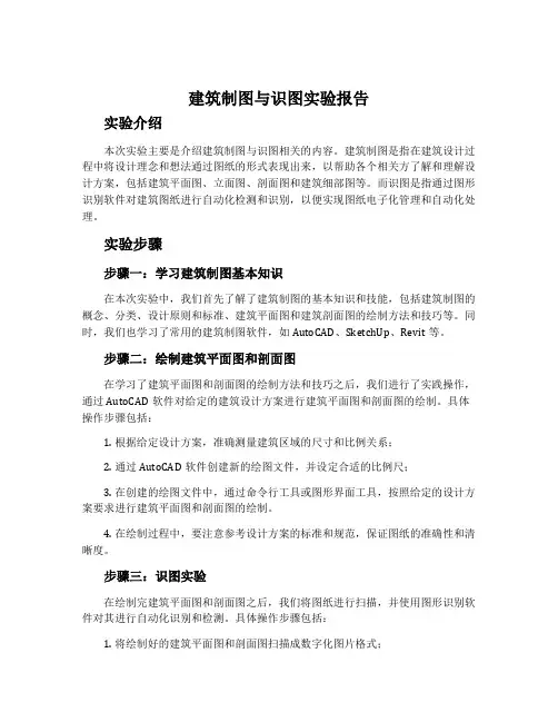 建筑制图与识图实验报告