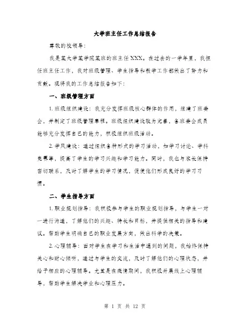大学班主任工作总结报告（5篇）