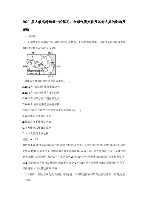 2020届人教高考地理一轮练习：全球气候变化及其对人类的影响及详解