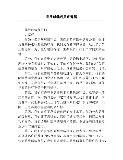 乒乓球裁判员宣誓稿