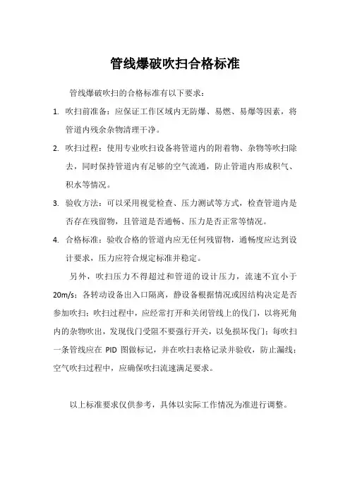 管线爆破吹扫合格标准