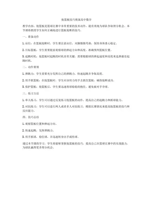 抢篮板技巧教案高中数学