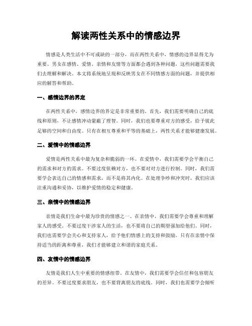 解读两性关系中的情感边界