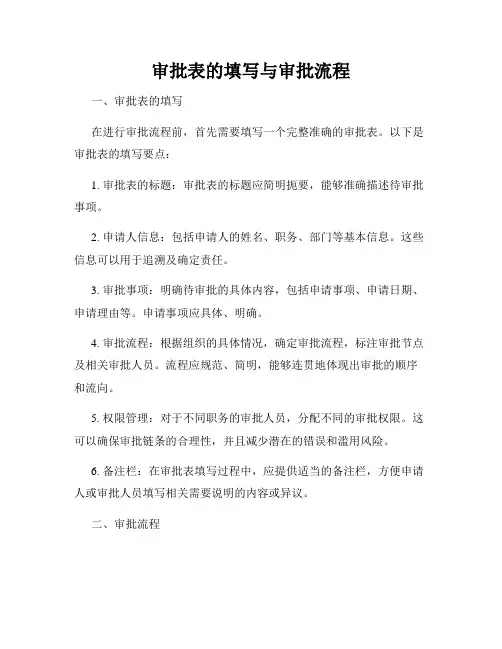审批表的填写与审批流程