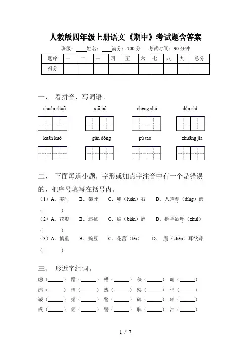 人教版四年级上册语文《期中》考试题含答案