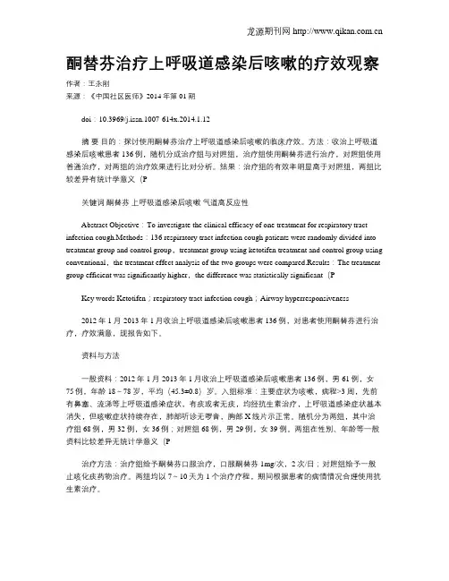 酮替芬治疗上呼吸道感染后咳嗽的疗效观察