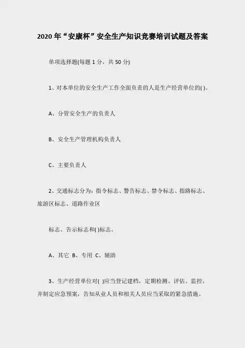 2020年“安康杯”安全生产知识竞赛培训试题及答案