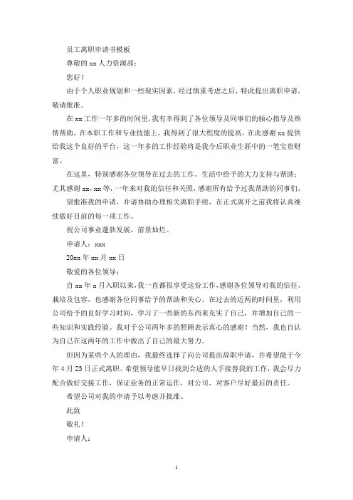 员工离职申请书模板(最新)