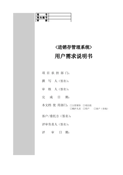 进销存管理系统用户需求说明书
