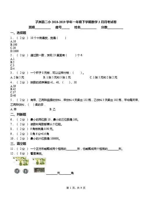 子洲县二小2018-2019学年一年级下学期数学3月月考试卷