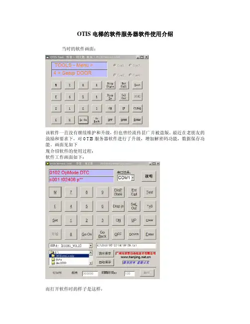 OTIS电梯的软件服务器软件使用说明