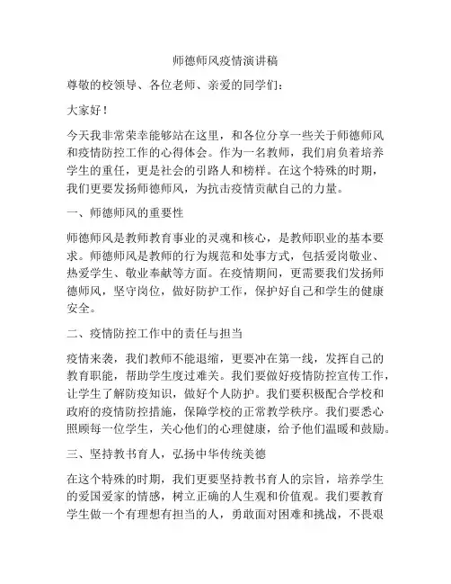 师德师风疫情演讲稿