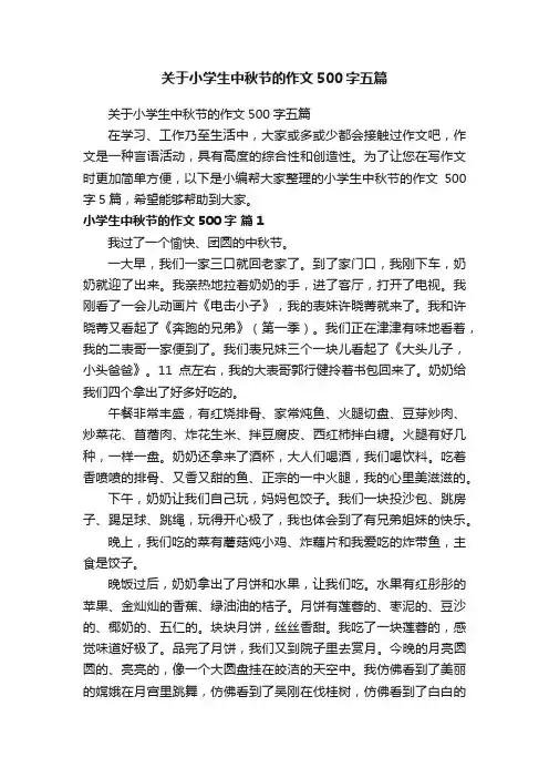 关于小学生中秋节的作文500字五篇