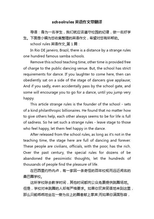 schoolrules英语作文带翻译