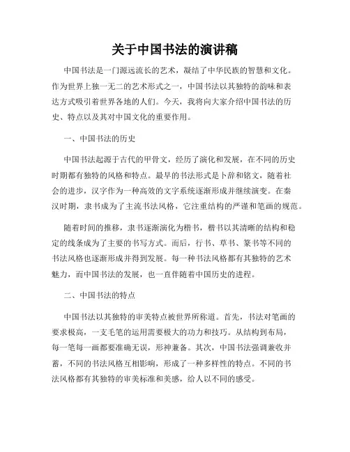 关于中国书法的演讲稿