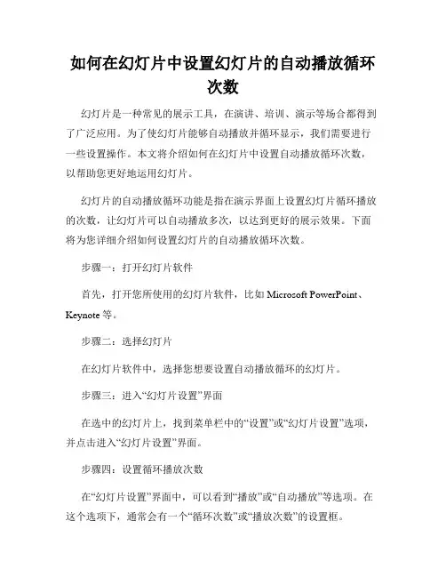 如何在幻灯片中设置幻灯片的自动播放循环次数