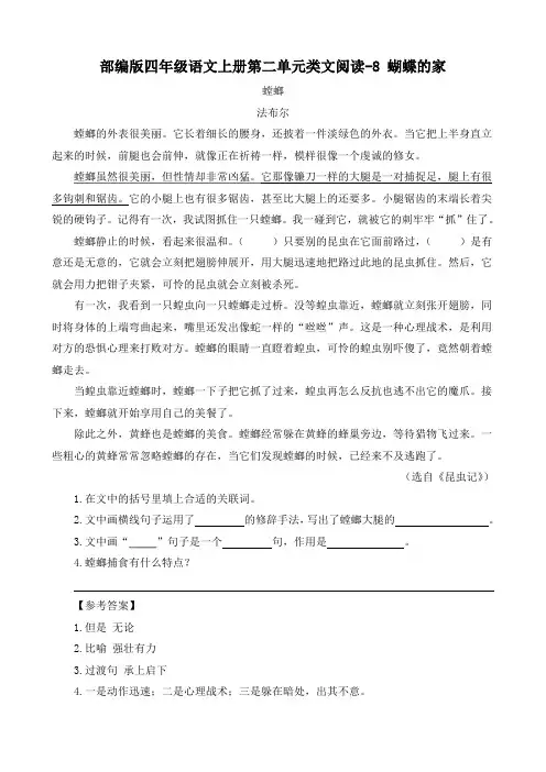部编版四年级语文上册第二单元类文阅读8 蝴蝶的家1附答案