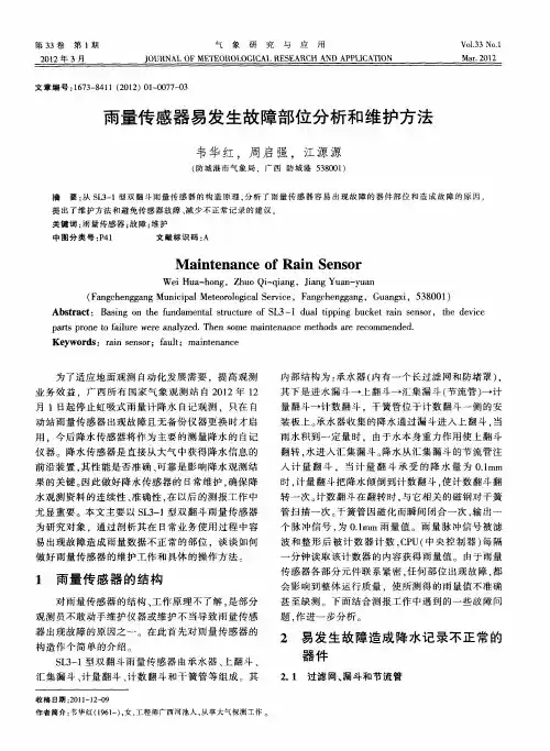 雨量传感器易发生故障部位分析和维护方法