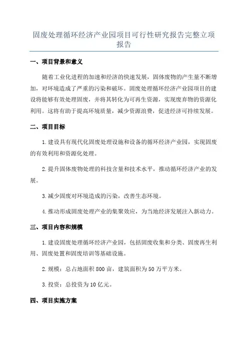 固废处理循环经济产业园项目可行性研究报告完整立项报告