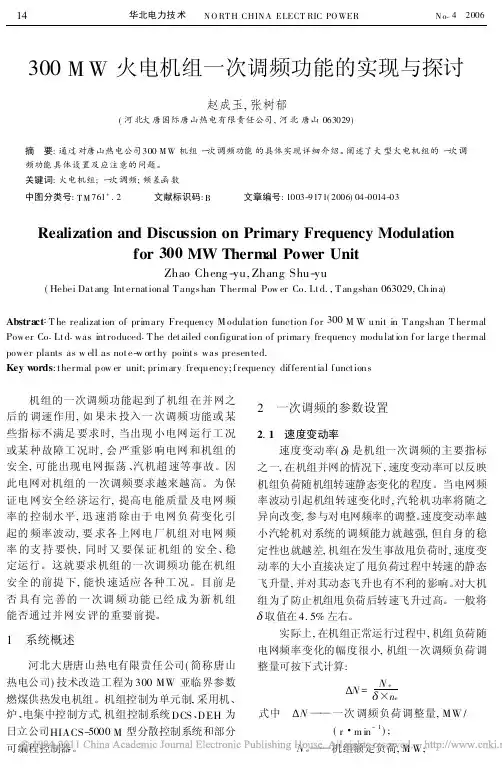 300MW火电机组一次调频功能的实现与探讨