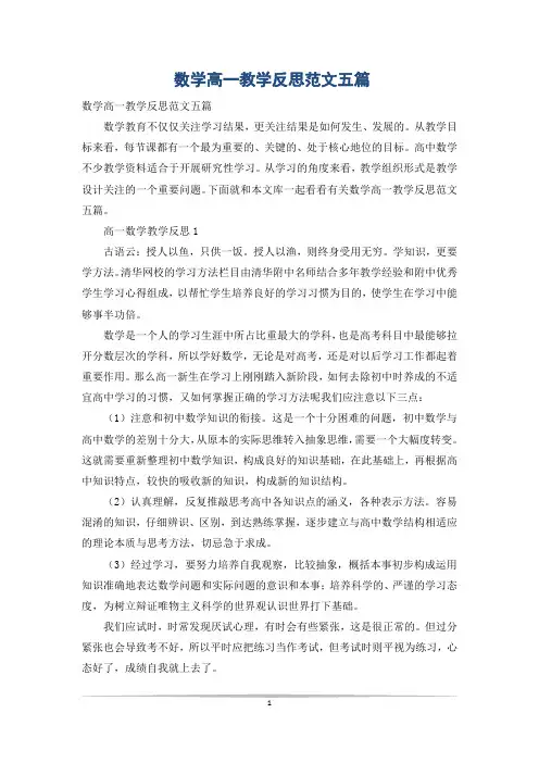 数学高一教学反思范文五篇