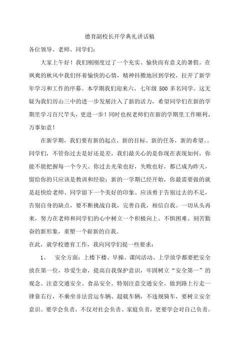 德育副校长开学典礼讲话稿 2