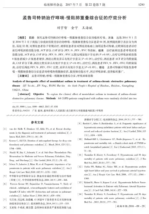 孟鲁司特钠治疗哮喘-慢阻肺重叠综合征的疗效分析