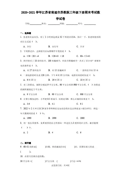 2020-2021学年江苏省南通市苏教版三年级下册期末考试数学试卷(含答案解析)